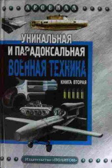 Книга Каторин Ю.Ф. Уникальная и парадоксальная военная техника Книга вторая, 11-14836, Баград.рф